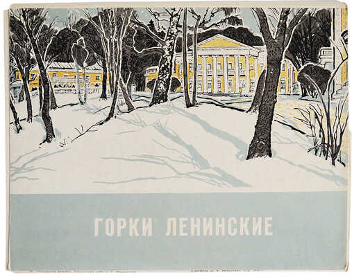 [Бронштейн Ш.И., автограф] Горки Ленинские. [Альбом художника Ш.И. Бронштейна]. М.: Советский художник, 1975.